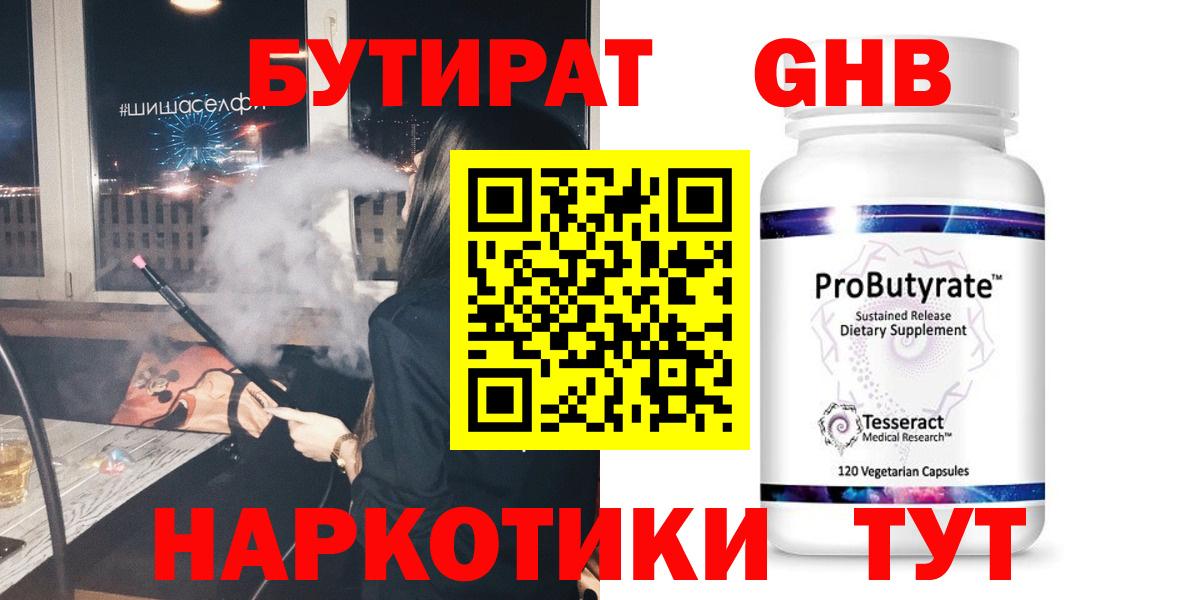 БУТИРАТ бутандиол Бирск